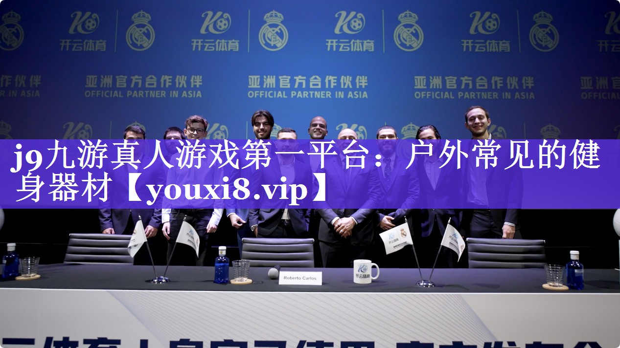 户外常见的健身器材 户外常见的健身器材