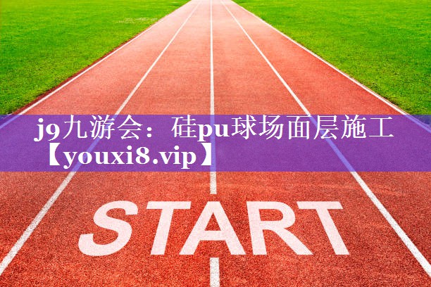 硅pu球场面层施工 硅pu球场面层施工