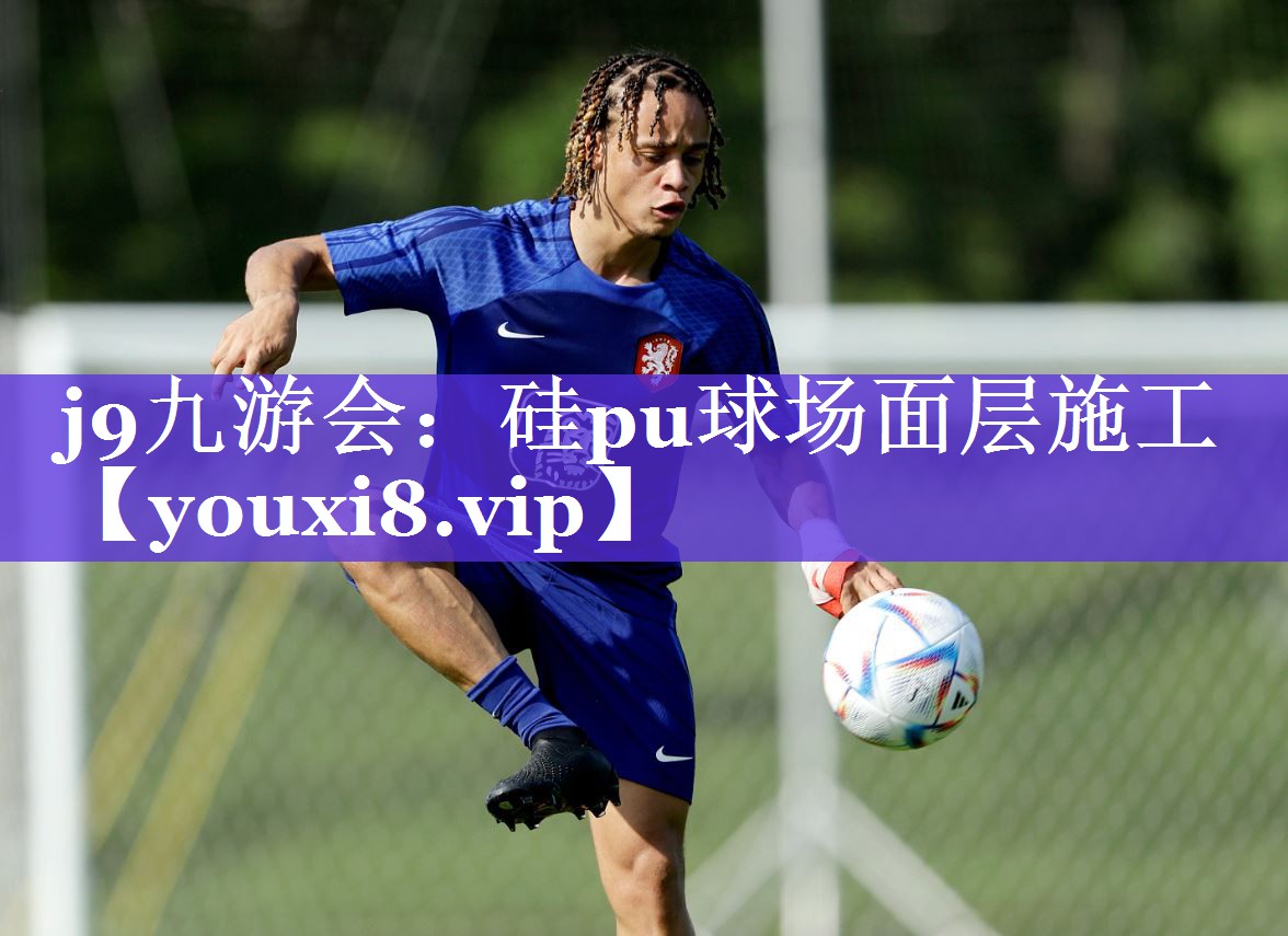 硅pu球场面层施工 硅pu球场面层施工