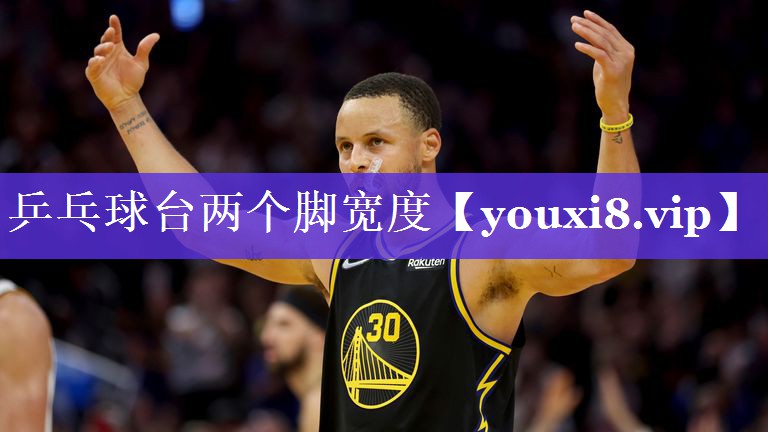乒乓球台两个脚宽度 乒乓球台两个脚宽度