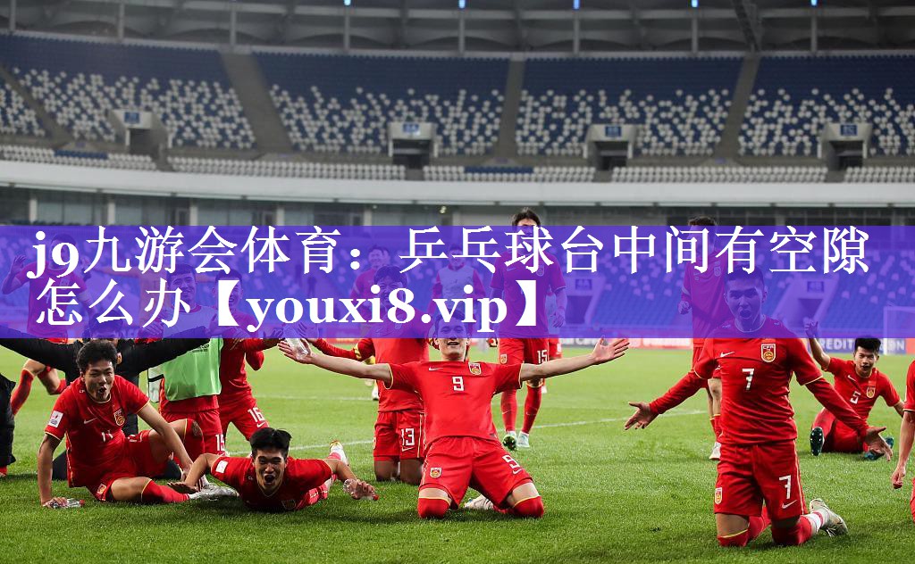 乒乓球台中间有空隙怎么办 乒乓球台中间有空隙怎么办