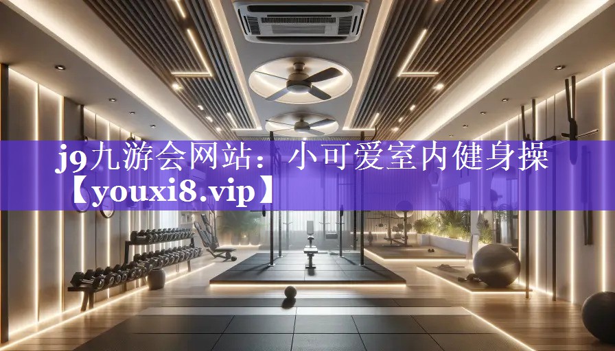小可爱室内健身操 小可爱室内健身操