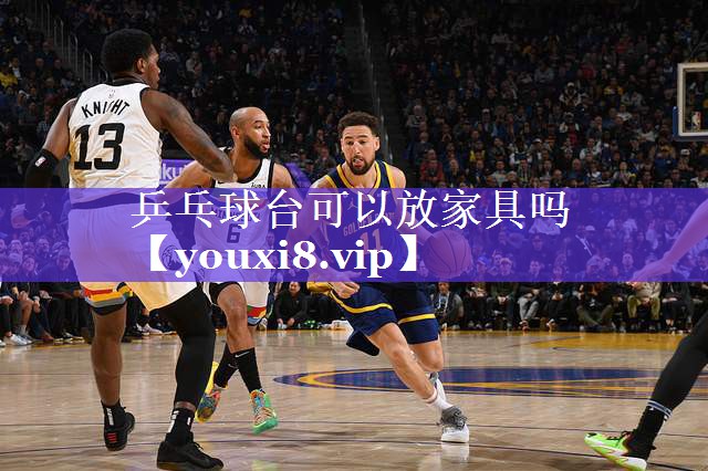 乒乓球台可以放家具吗 乒乓球台可以放家具吗