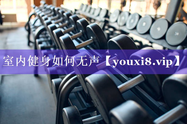 室内健身如何无声 室内健身如何无声