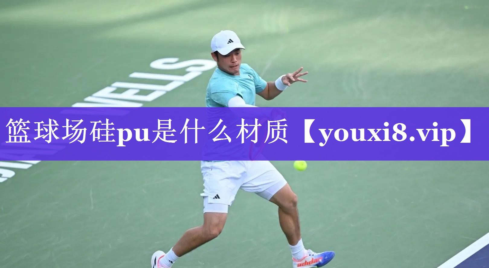 篮球场硅pu是什么材质 篮球场硅pu是什么材质