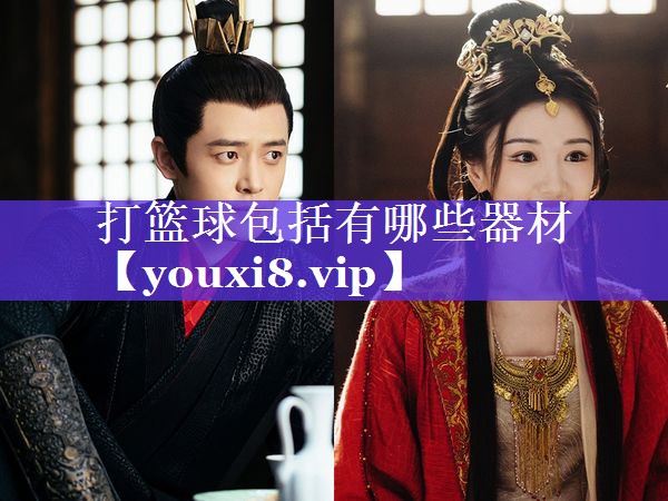 打篮球包括有哪些器材 打篮球包括有哪些器材