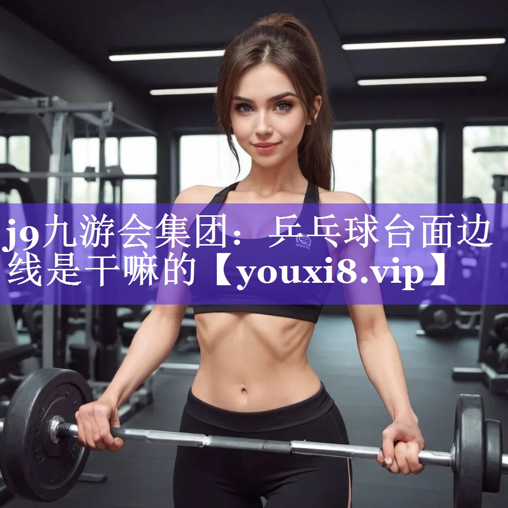 乒乓球台面边线是干嘛的 乒乓球台面边线是干嘛的
