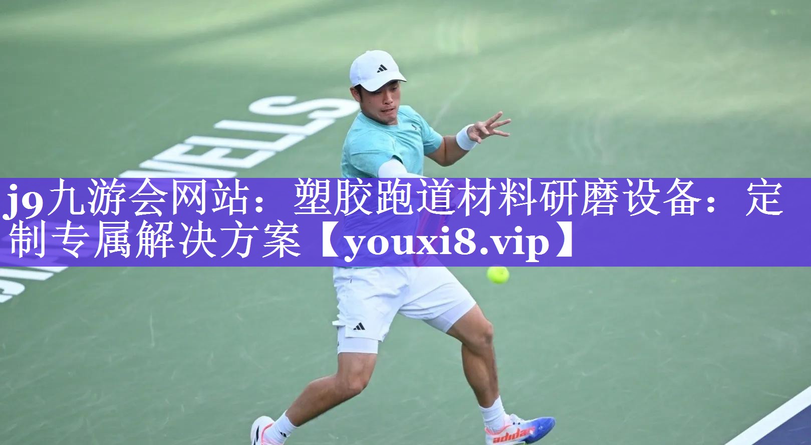 塑胶跑道材料研磨设备:定制专属解决方案 塑胶跑道材料研磨设备:定制专属解决方案