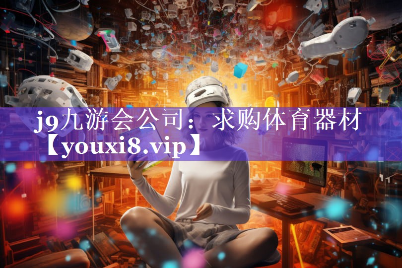 求购体育器材 求购体育器材