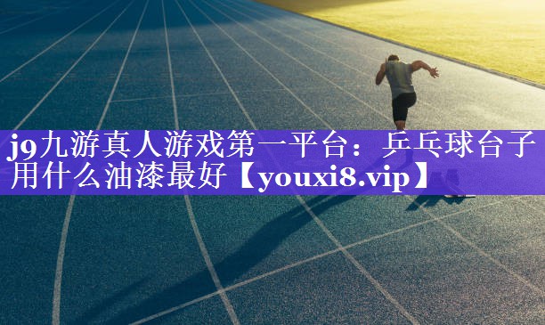 乒乓球台子用什么油漆最好 乒乓球台子用什么油漆最好