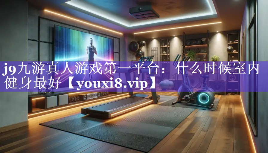 什么时候室内健身最好 什么时候室内健身最好