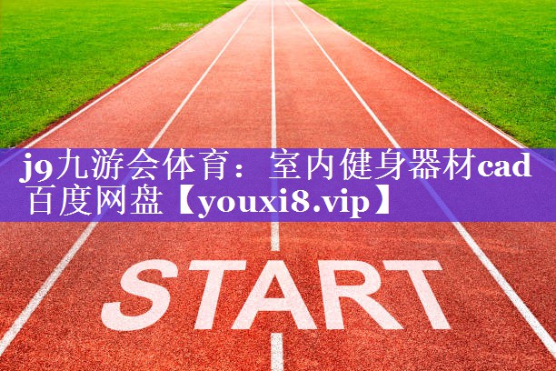 室内健身器材cad百度网盘 室内健身器材cad百度网盘